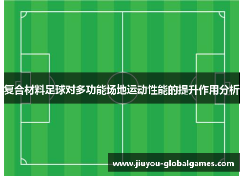 复合材料足球对多功能场地运动性能的提升作用分析