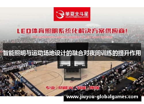 智能照明与运动场地设计的融合对夜间训练的提升作用