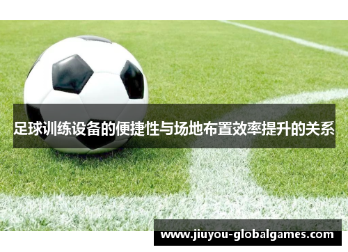 足球训练设备的便捷性与场地布置效率提升的关系