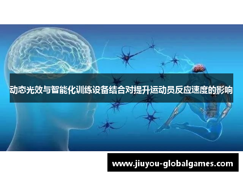 动态光效与智能化训练设备结合对提升运动员反应速度的影响