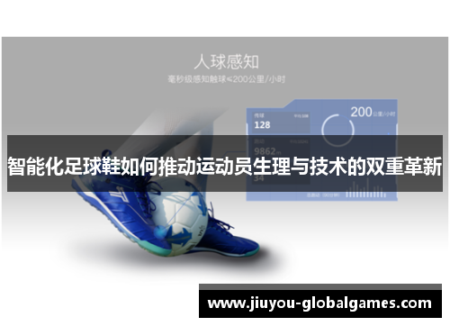 智能化足球鞋如何推动运动员生理与技术的双重革新