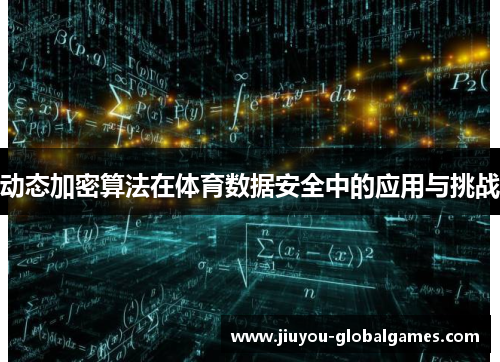 动态加密算法在体育数据安全中的应用与挑战