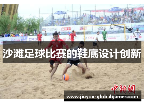 沙滩足球比赛的鞋底设计创新